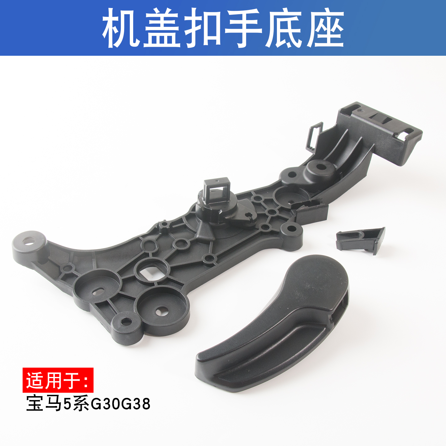 适用于宝马5系G30G38前机盖520525引擎盖530扣手540拉手底座支架