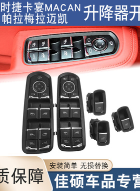 适用于保时捷卡宴macan帕拉梅拉迈凯车窗玻璃升降器开关按键总成