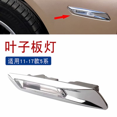 适用于宝马5系F18叶子板灯