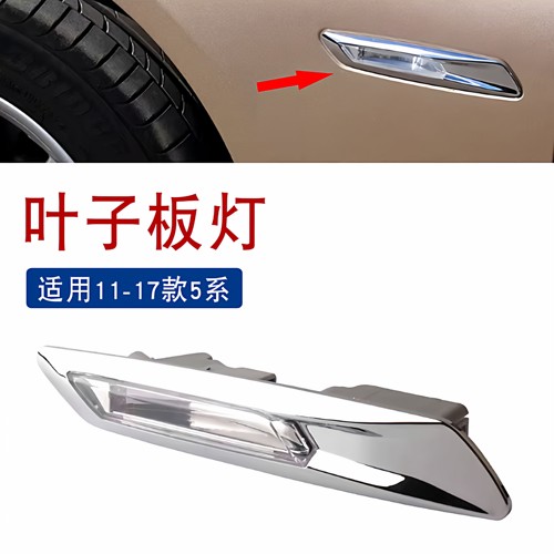 适用于宝马5系F18叶子板灯