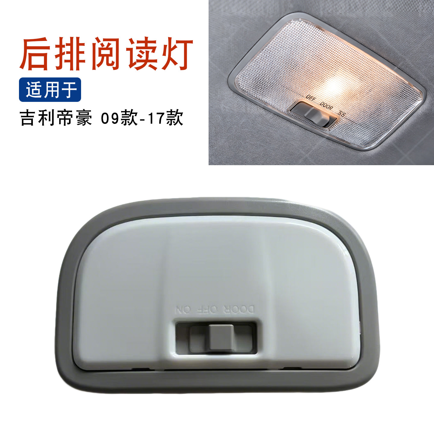 适用于帝豪阅读灯09-17款帝豪EC7后阅读灯顶灯地图灯帝豪后排顶灯