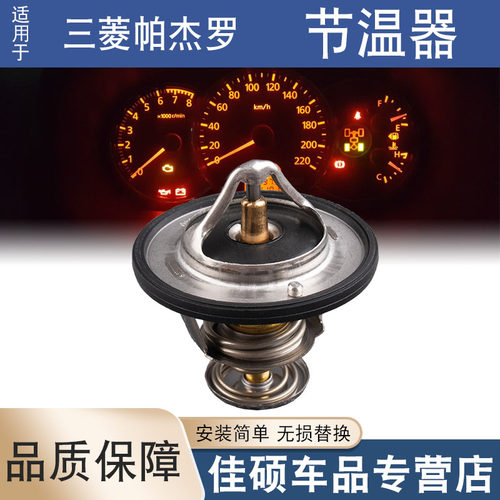 索卡麦节温器三菱帕杰罗