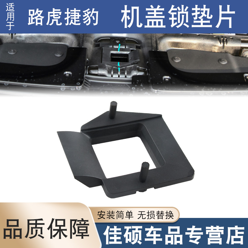 索卡麦前机盖锁垫片引擎盖支架