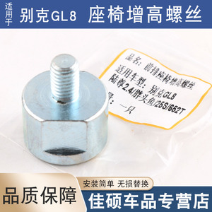适用于别克GL8陆尊2.4胖头鱼25s/652T前排座椅增高螺丝加高螺丝