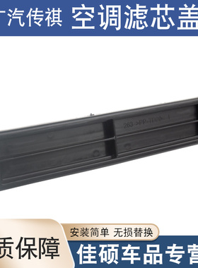 适用于广汽传祺GS4GS3GS5GA6GS8空调滤芯盖板空调格盖空调滤芯盖