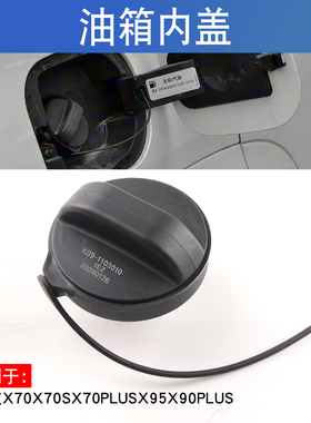 适用于捷途X70X70SX70plusX95X90plus大圣燃油箱内盖加油口密封盖