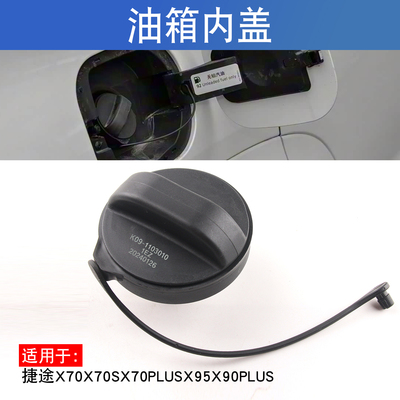 适用于捷途X70X70SX70plusX95X90plus大圣燃油箱内盖加油口密封盖
