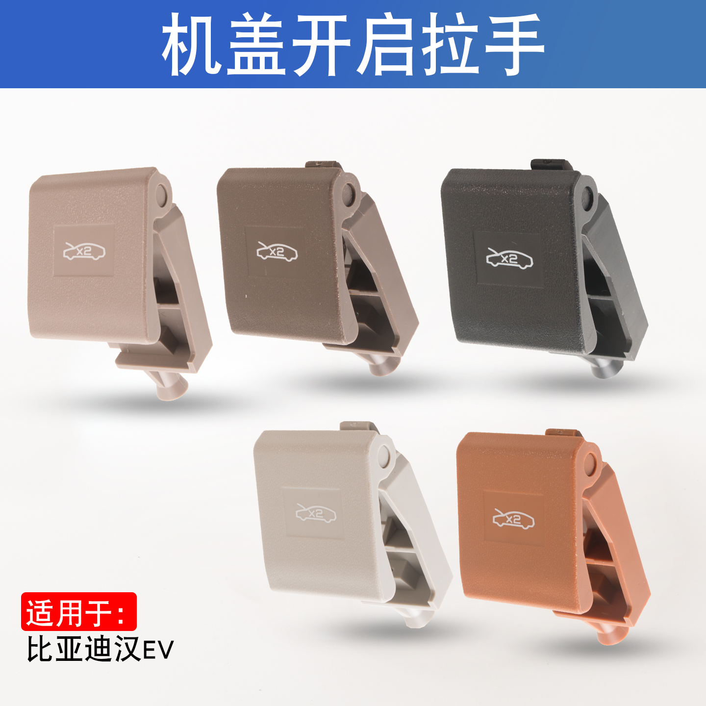 适用于比亚迪汉ev前舱盖开启手柄汉dmi机盖拉线扣手引擎拉索开关