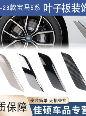 适用于18-23款宝马新5系叶子板525Li540i530Li改装侧出风口装饰板