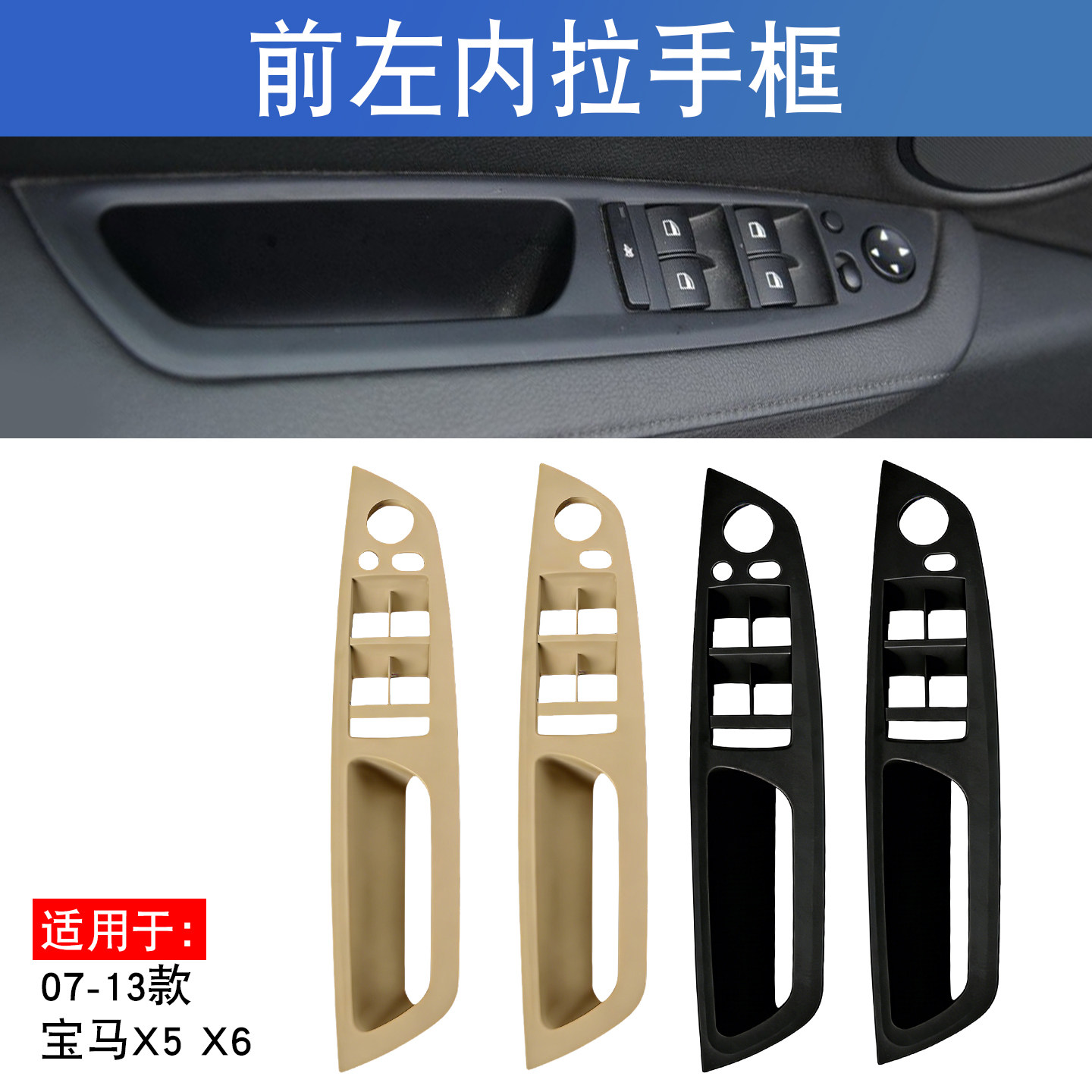 适用于宝马X5车门内拉手 X6车门内把手E70 F15内扶手支架升降面板