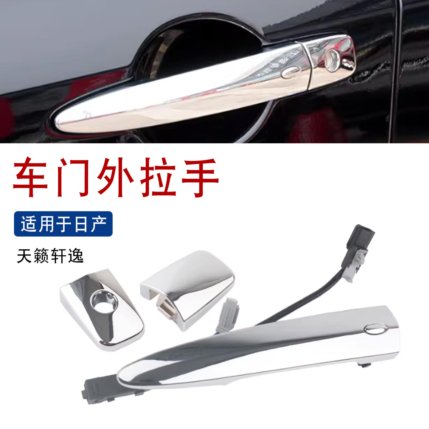 适用于08-12款新天籁新轩逸车门外拉手前后车门把手拉手柄带感应