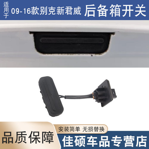 索卡麦后备箱开关新君威