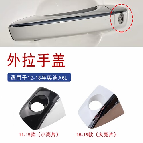 适用于12-18奥迪A6L/A7外拉手盖