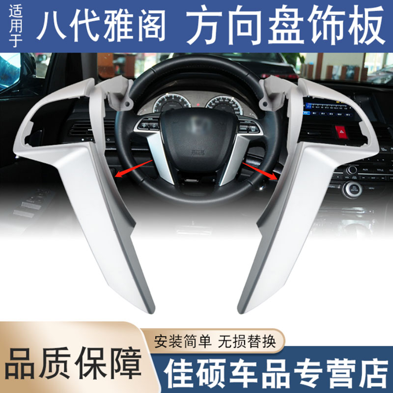 索卡麦方向盘饰板适用于八代雅阁