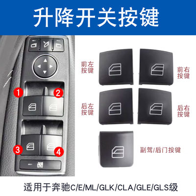 适用奔驰玻璃升降开关按钮
