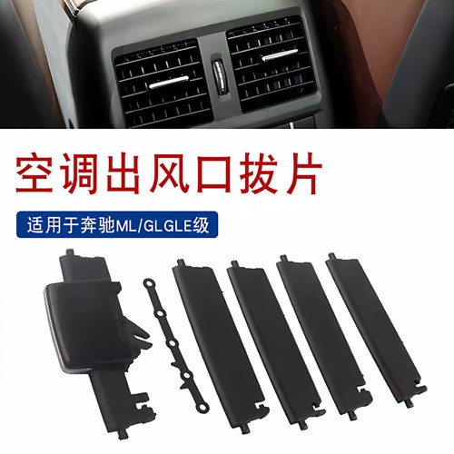 适用于奔驰ML350出风口拔片W166