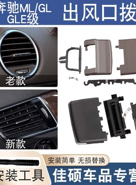适用于奔驰W166W164 ML350/400 GL320/450 GLE GLS空调出风口拔片