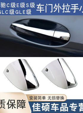 适用于奔驰新款S级C级E级GLCS320S350S500S600车门拉手盖锁芯盖子