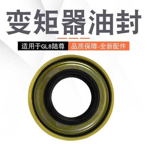 适用于别克老君威 老君越GL8 陆尊3.0变速箱油封变矩器液密封件 - 封面