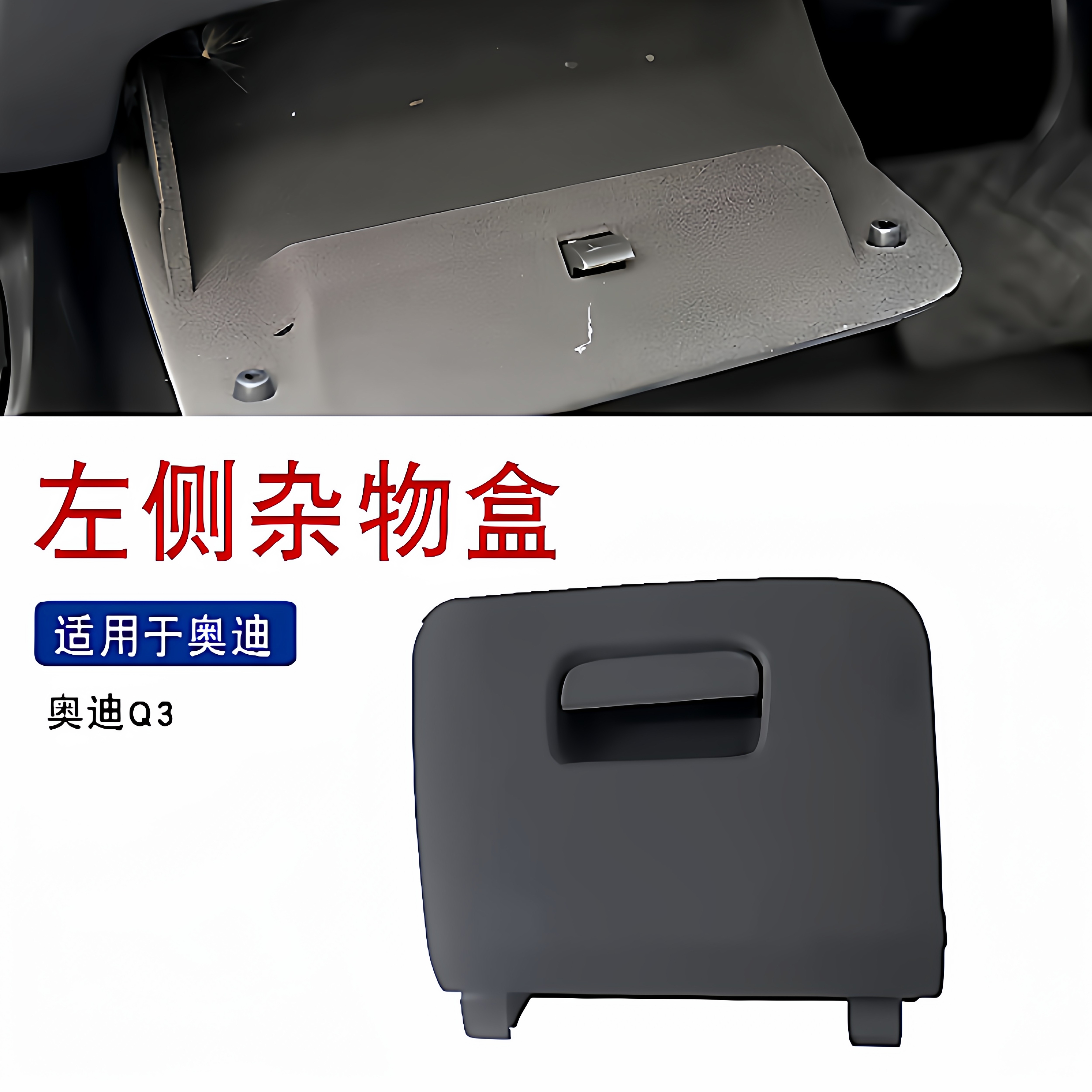 适用于奥迪Q3左侧杂物盒杂物箱储物盒手套箱方向盘下护板盖板扣手