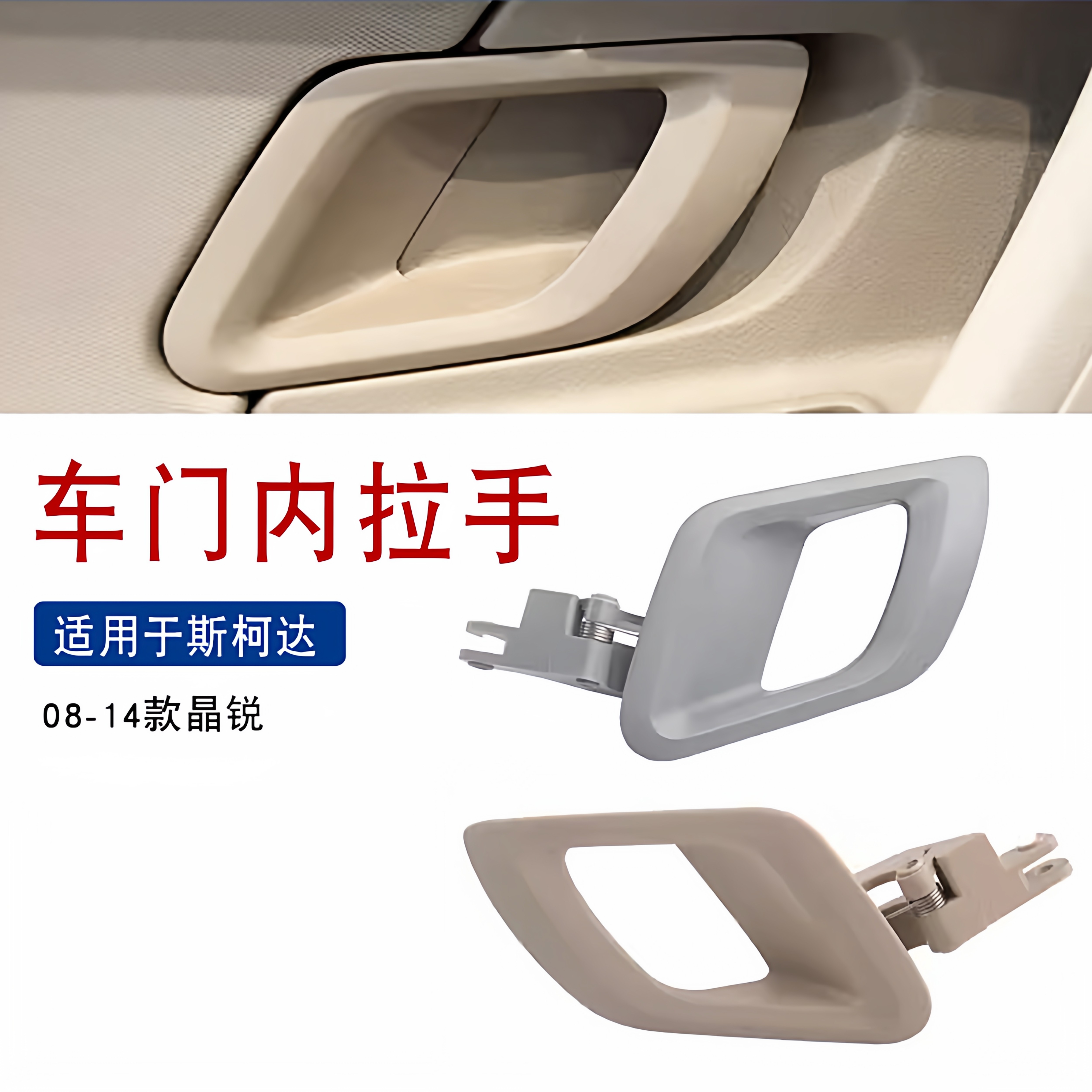 适用于08-14款斯柯达晶锐车门内拉手内扣手开门拉手内门把手手柄