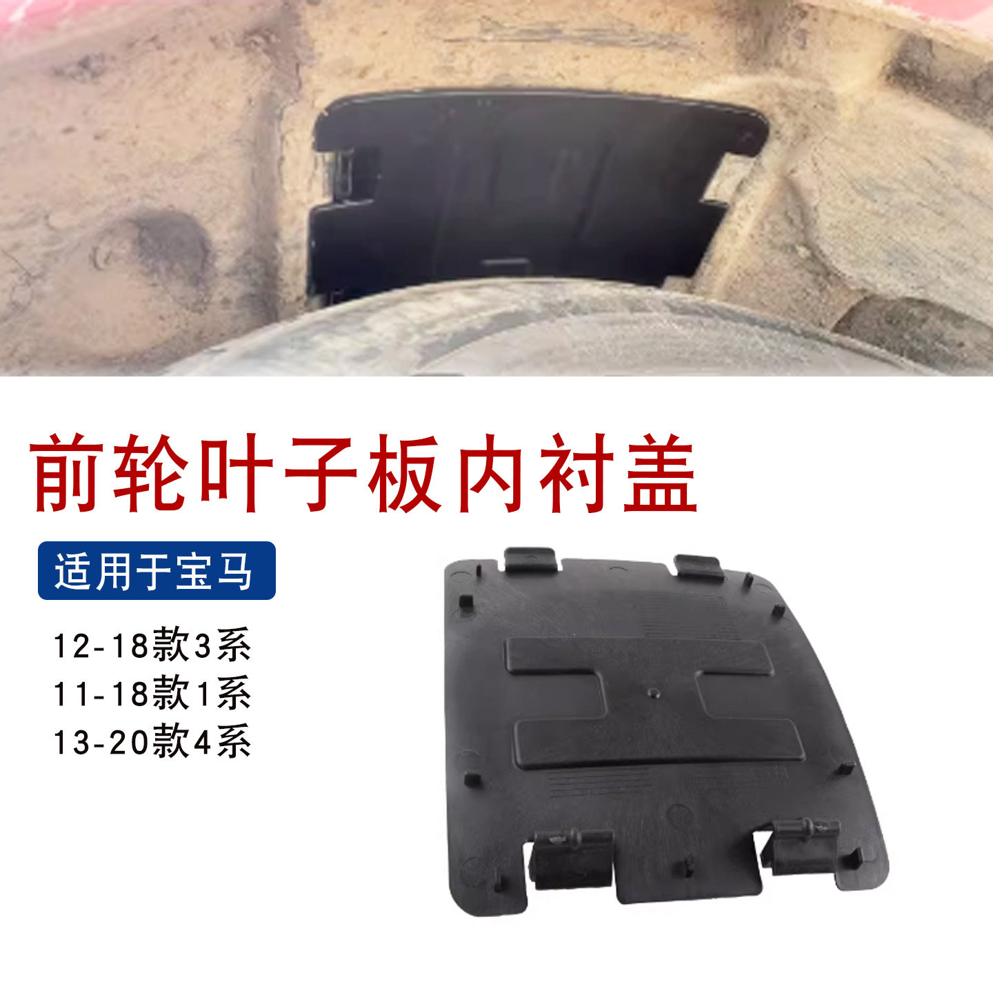 适用于宝马1系3系4系F20F30F34F35前轮叶子板内衬盖板后盖挡泥板