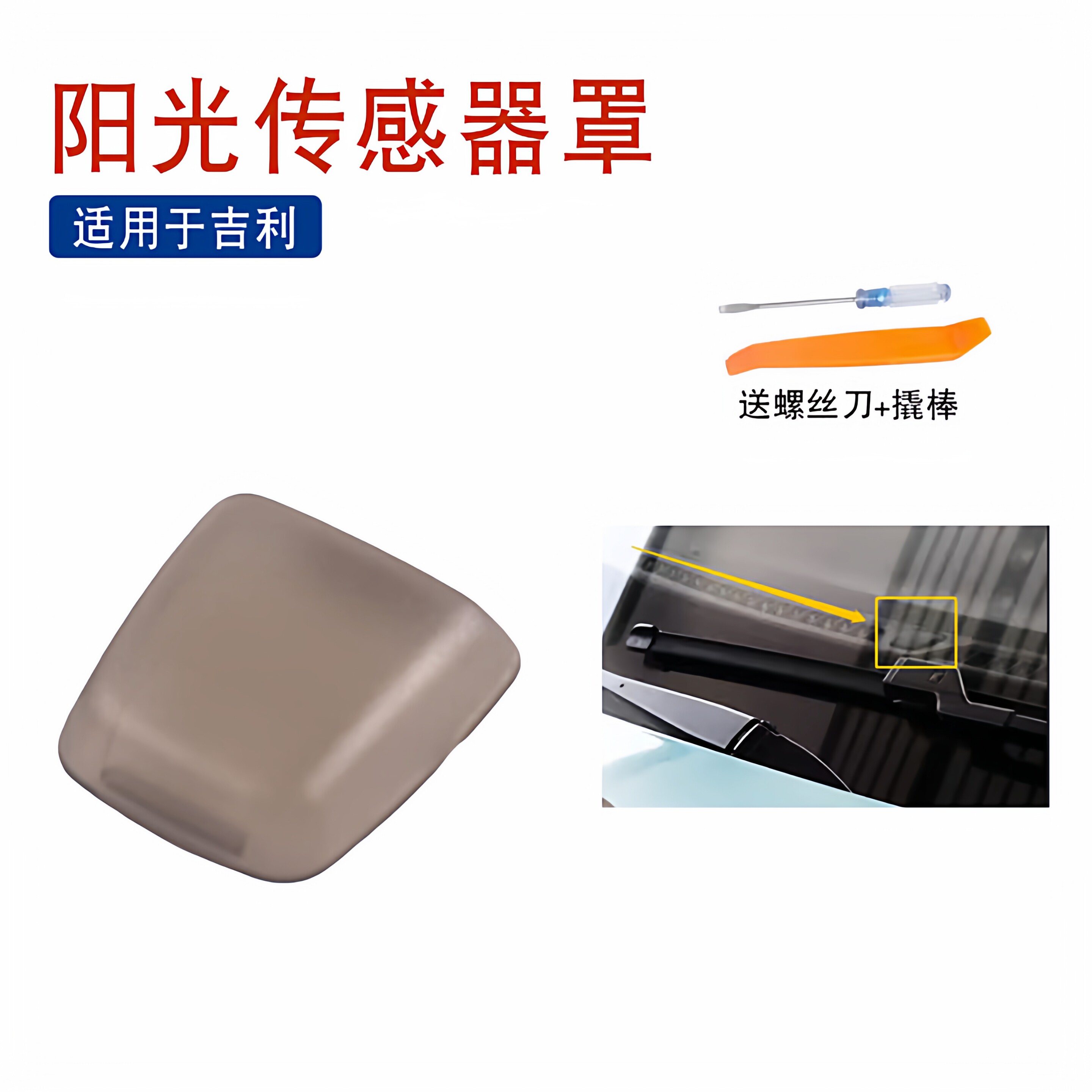 适配吉利帝豪GS GL缤瑞博越缤越阳光传感器罩自动大灯感应器盖子