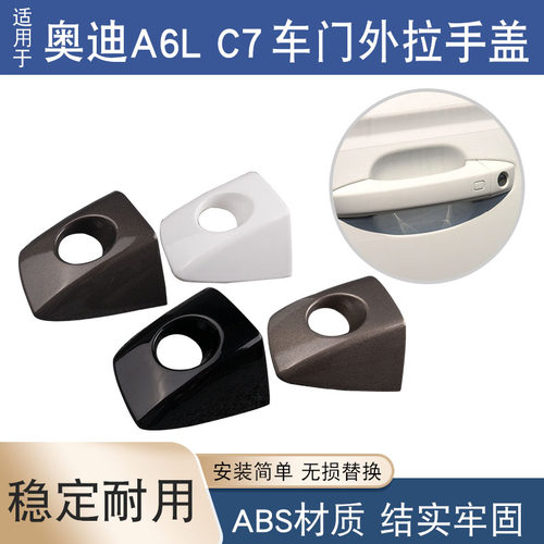适用奥迪A6LC7外拉手盖
