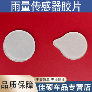 适用于汽车雨量传感器胶片光线传感器胶片 雨滴形状 圆形凝胶膜片