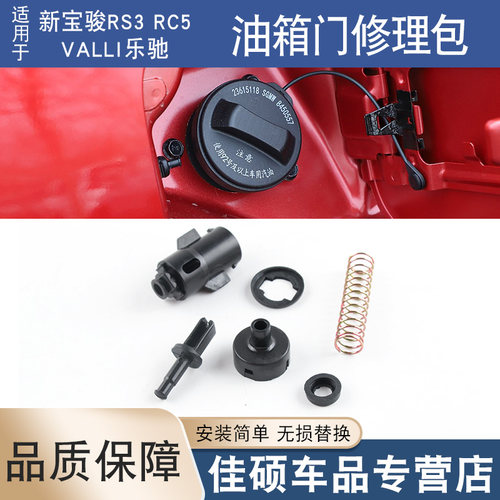 适用于新宝骏RS3RC5 valli乐驰油箱门修理包拉线头油箱盖拉索卡扣