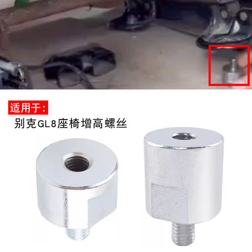 适用于座椅增高螺丝GL8陆尊
