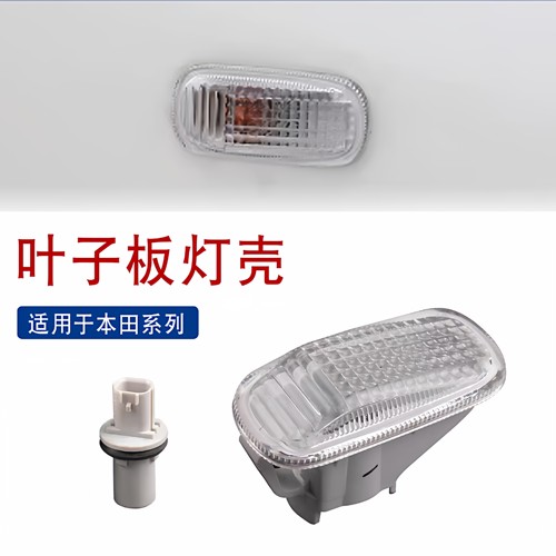 索卡麦叶子板灯壳奥德赛缤智XRV
