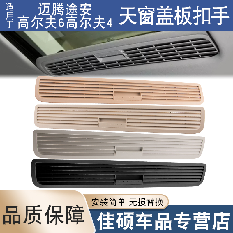 索卡麦天窗遮阳板盖板高尔夫6