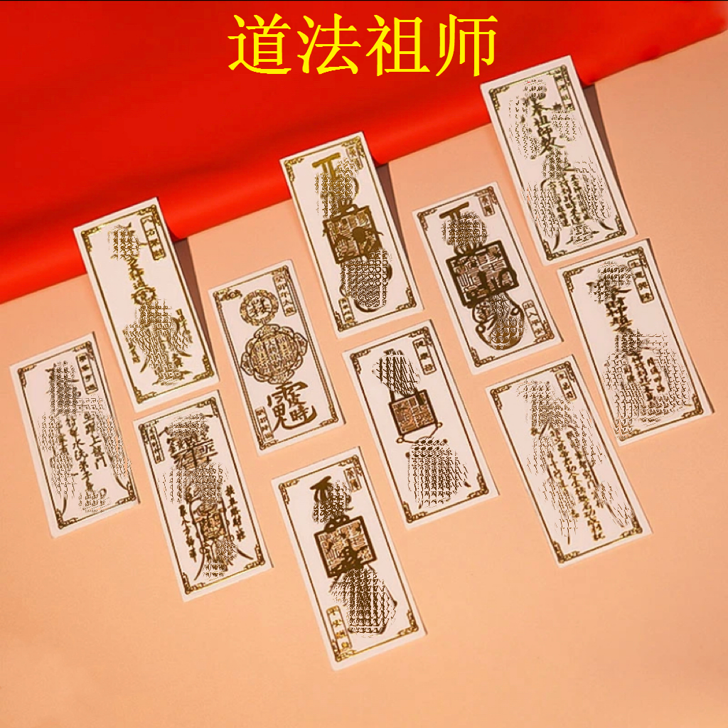 道法祖师道系金属手机贴纸平安天师招财旺运五雷护身贴手机背符篆