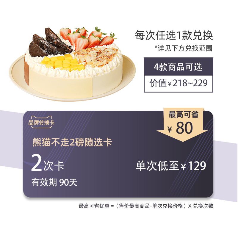 [2 times exchange card]panda brand birthday Mousse Cake Same city Distributionin the Shopping coupons/Cake Bread , Repeatedly brand exchange, snacks exchange, 新鲜蛋糕兑换卡 category - from Buy2taobao.com to provide professional Taobao agent buy service