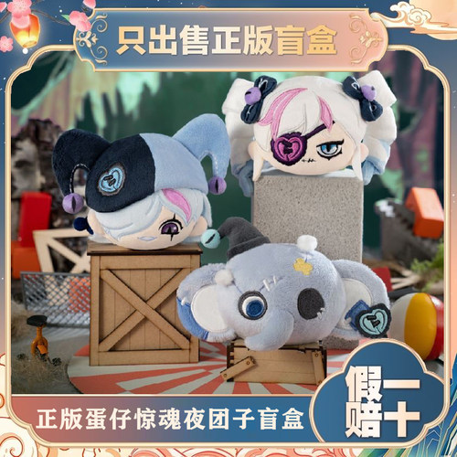 正版蛋仔派对逃出惊魂夜毛绒团子系列盲盒潮玩挂件公仔节日小礼物