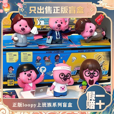 正版TOPTOY露比LOOPY上班族日常系列盲盒手办潮玩具摆件节日礼物