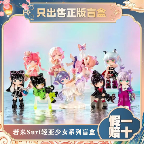 正版若来Suri苏蕊轻亚少女系列盲盒潮玩手办玩具公仔摆件女生礼物