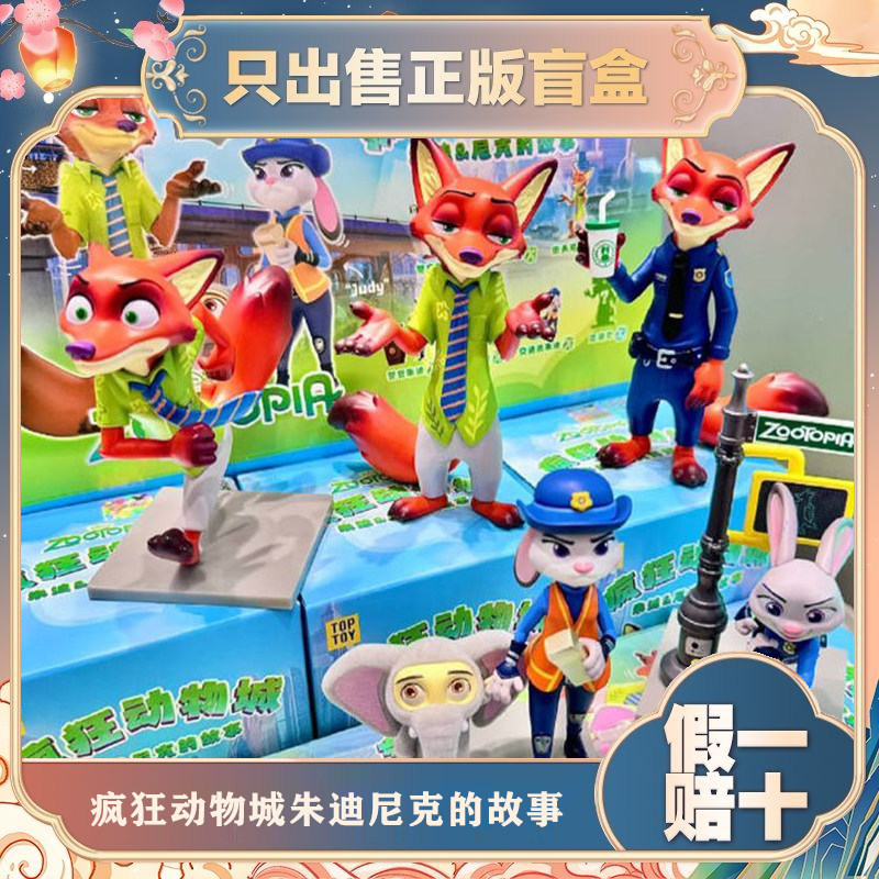 正版TOPTOY疯狂动物城二代朱迪和尼克的故事系列盲盒潮玩摆件礼物