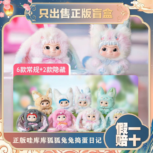 正版WAKUKU哇库库第二弹狐狐兔兔捣蛋日记系列盲盒毛绒挂件小礼物