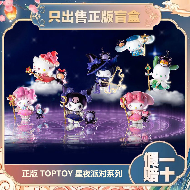 正版TOPTOY三丽鸥家族星夜派对魔法师系列盲盒潮玩手办摆件小礼物