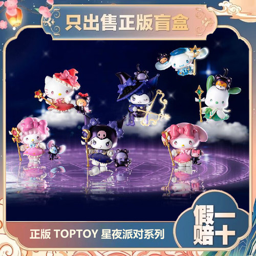 正版TOPTOY三丽鸥家族星夜派对魔法师系列盲盒潮玩手办摆件小礼物