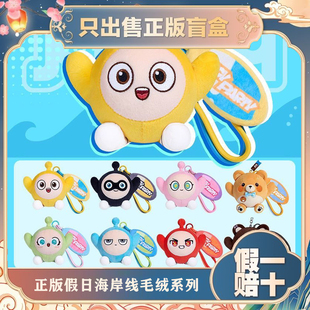 正版蛋仔派对假日海岸线毛绒系列盲盒包包小挂件公仔游戏周边礼物