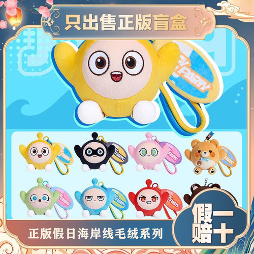 正版蛋仔派对假日海岸线毛绒系列盲盒包包小挂件公仔游戏周边礼物