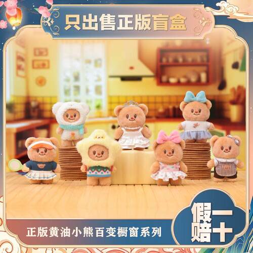 正版TOPTOY黄油小熊百变橱窗系列盲盒毛绒玩具公仔手办生日小礼物