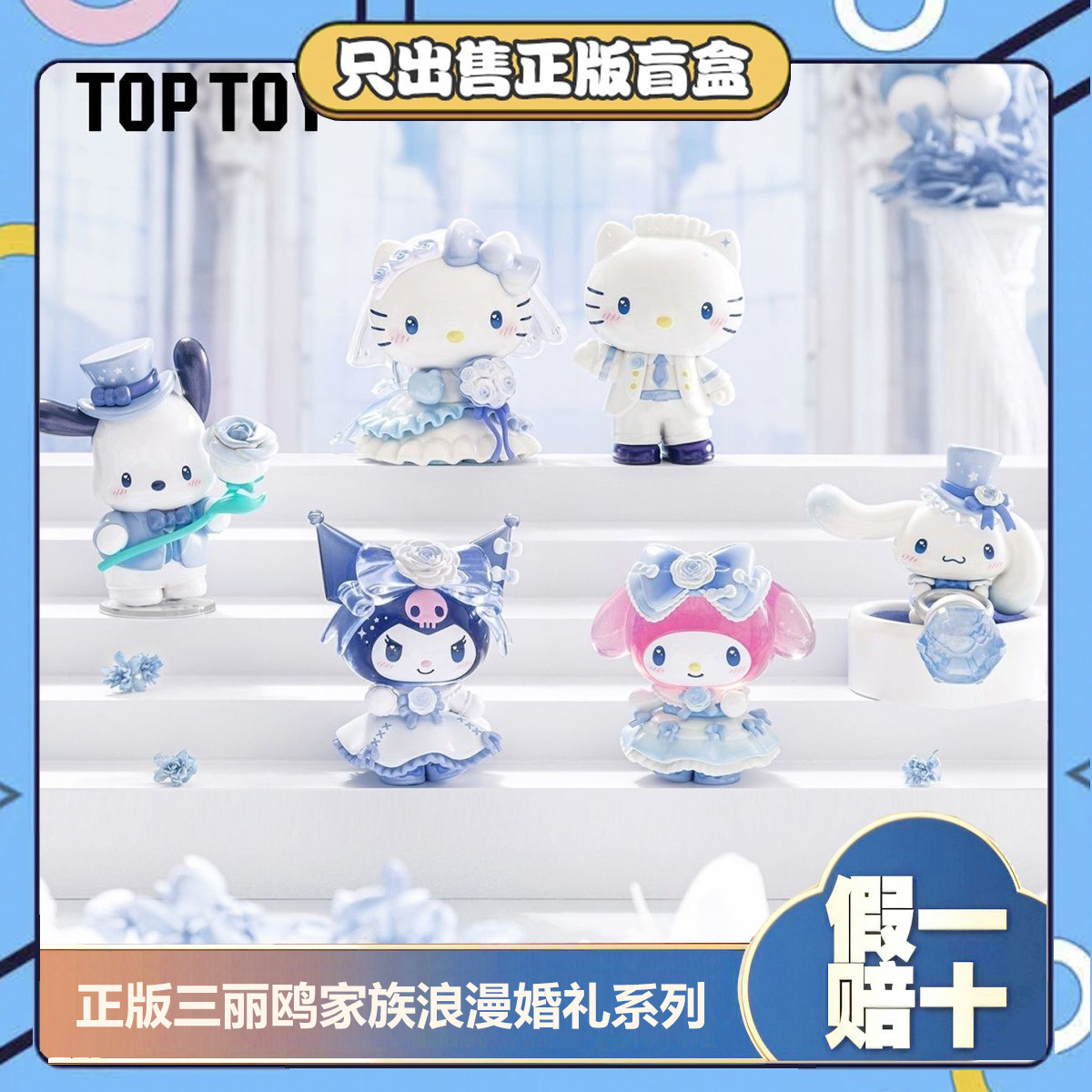 正版TOPTOY三丽鸥浪漫婚礼系列盲盒潮玩具情人节七夕结婚礼物手办