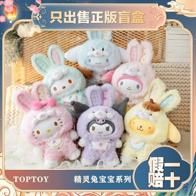 正版TOPTOY库洛米精灵兔宝宝搪胶毛绒盲盒潮玩公仔挂件手办小礼物