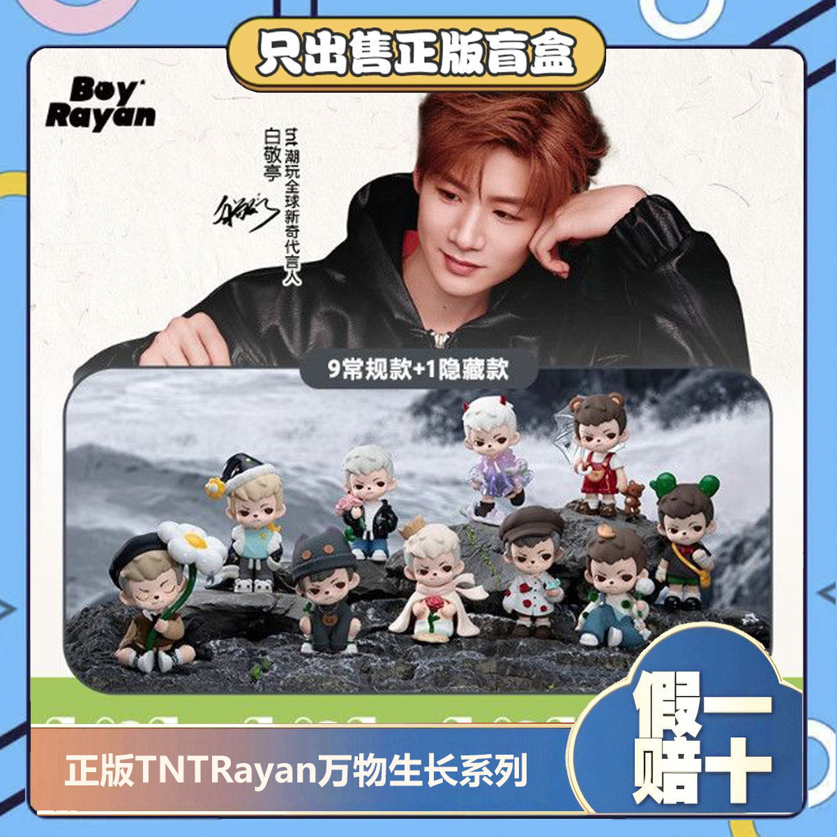 正版TNT哥哥Rayan万物生长系列盲盒潮玩手办可爱桌面摆件生日礼物