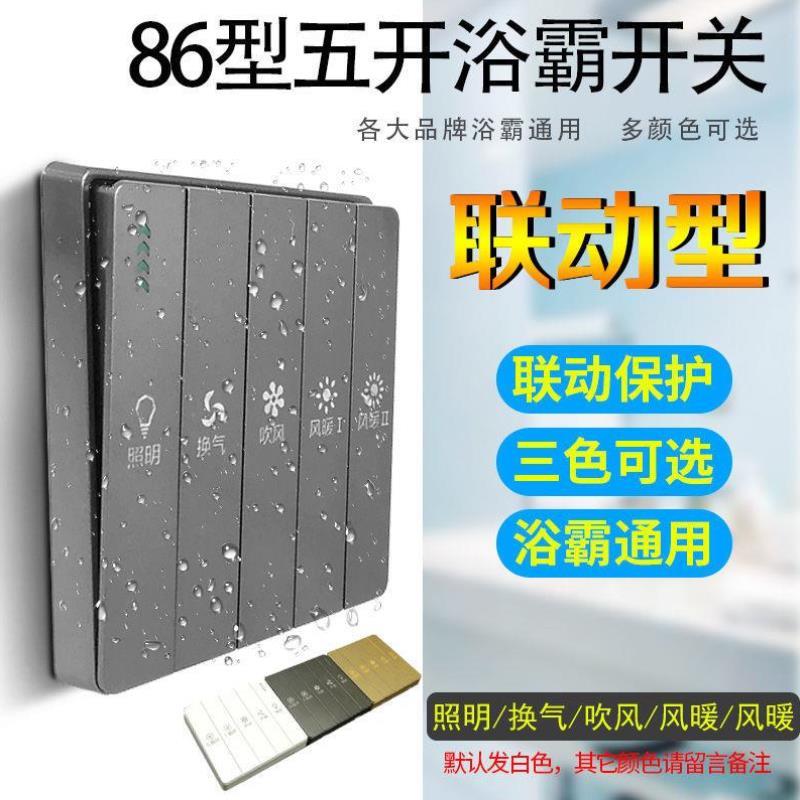 86型通用防水浴霸开关五开4五合一风暖联动照明换气暖风灰金面板w 电子/电工 浴霸专用开关 原图主图