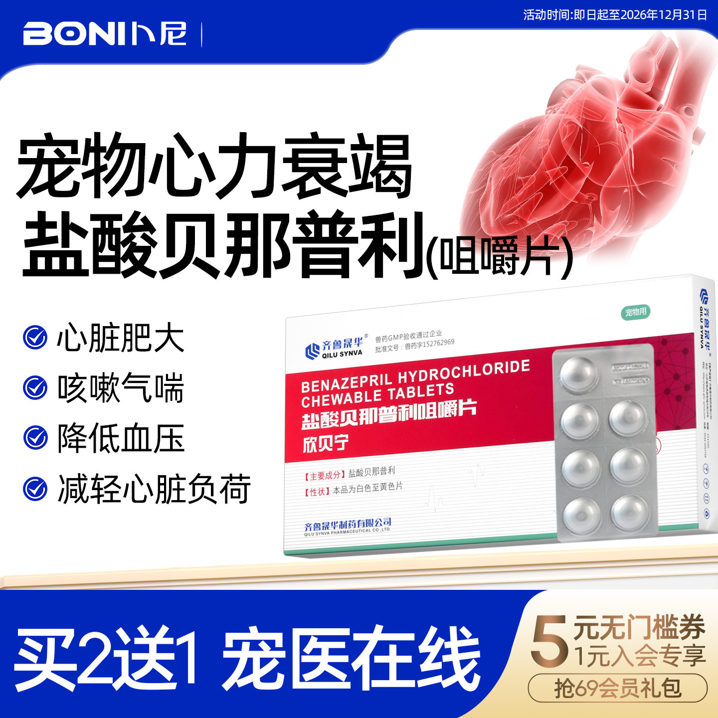 盐酸贝那普利咀嚼片宠物狗狗心脏病药诺华F5同效心衰心脏肥大专用